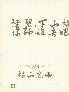 徒儿,下山祸害你师姐去吧小说全文