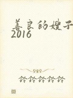 善良的嫂子韩国2016