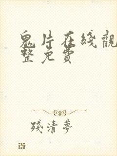 鬼片在线观看完整免费