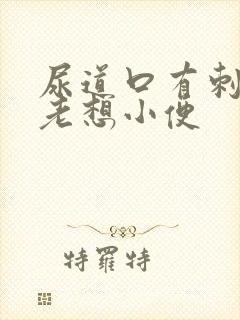 尿道口有刺痛感老想小便