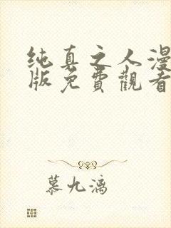 纯真之人漫画原版免费观看