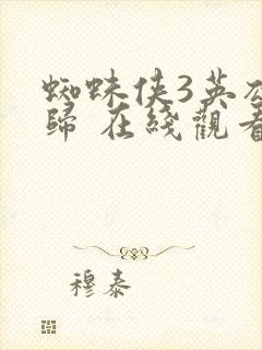 蜘蛛侠3英雄无归 在线观看封面