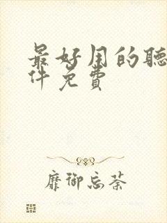 最好用的听书软件免费