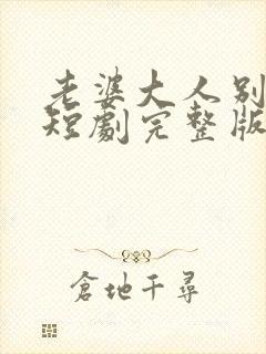 老婆大人别想逃短剧完整版免费看