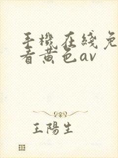 手机在线免费观看黄色av