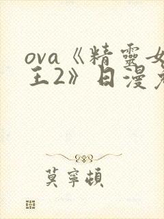 ova《精灵女王2》日漫免费观看全集封面