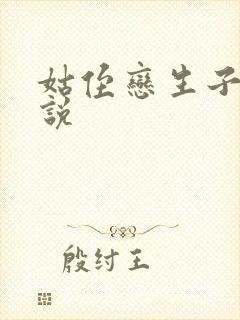 姑侄恋生子的小说封面