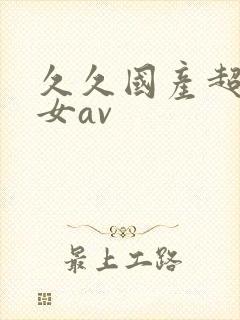 久久国产超碰女女av