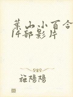 叶山小百合演的14部影片封面