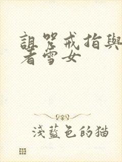 诅咒戒指与未亡者雪女