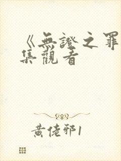 《无证之罪》全集观看