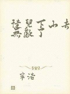 徒儿下山去吧你无敌了