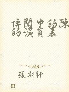 传闻中的陈芊芊的演员表封面