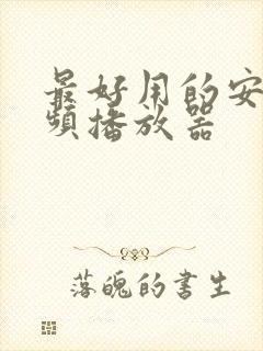 最好用的安卓视频播放器