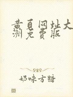 黄页网址大全亚洲免费版