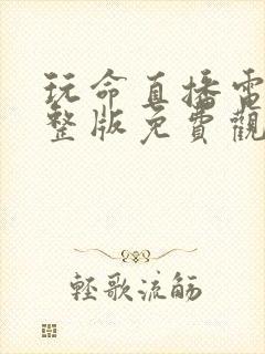 玩命直播电影完整版免费观看高清