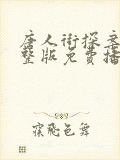 唐人街探案4完整版免费播放