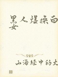 黑人爆操白人美女