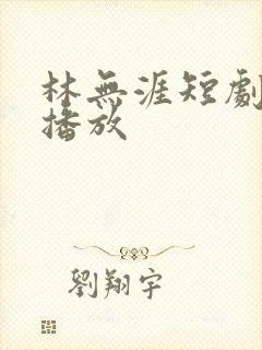 林无涯短剧免费播放