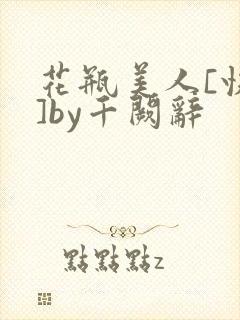 花瓶美人[快穿]by千阙辞