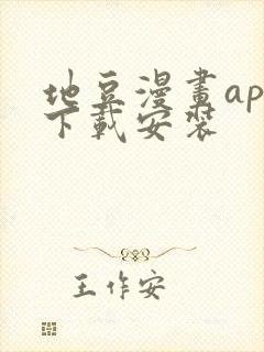 地豆漫画app下载安装