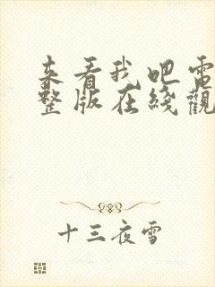 来看我吧电影完整版在线观看高清