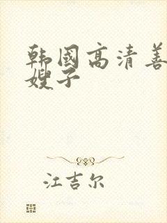 韩国高清善良的嫂子