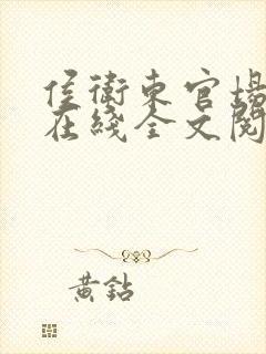 侯卫东官场笔记在线全文阅读