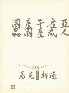 国产午夜亚洲精品国产成人av