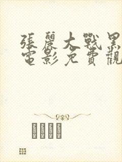 张丽大战黑鬼3电影免费观看