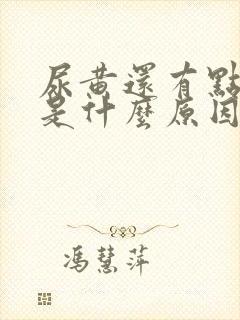 尿黄还有点味道是什么原因封面