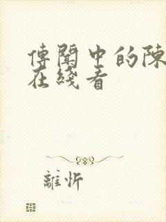 传闻中的陈芊芊在线看封面