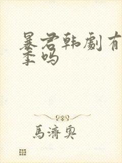 暴君韩剧有第二季吗