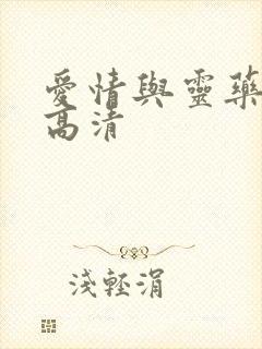 爱情与灵药在线高清封面