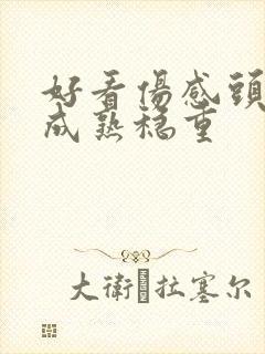 好看伤感头像女成熟稳重