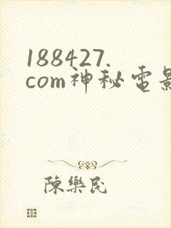 188427.com神秘电影在线免费观看