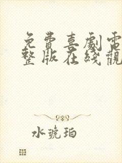 免费喜剧电影完整版在线观看高清