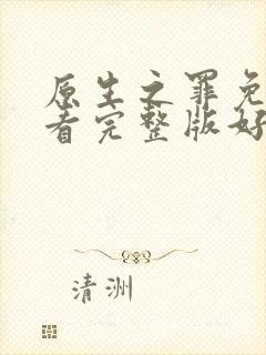 原生之罪免费观看完整版好剧