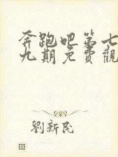 奔跑吧第七季第九期免费观看完整版