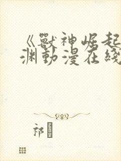 《兽神崛起》林渊动漫在线观看封面