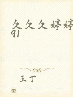 久久久婷婷麻豆91