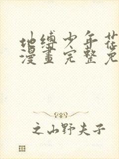 地缚少年花子君漫画完整免费观看封面