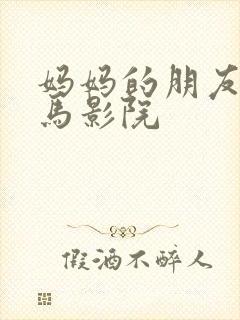 妈妈的朋友8神马影院