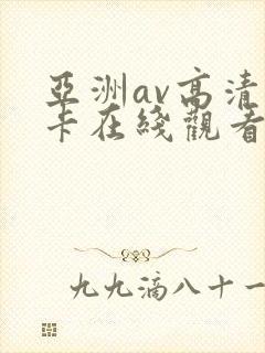 亚洲av高清不卡在线观看