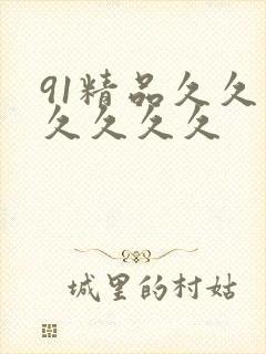 91精品久久久久久久久