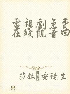 电视剧免费全集在线观看回家的诱惑