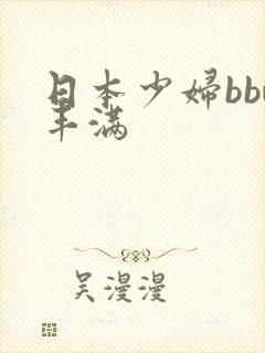 日本少妇bbw丰满