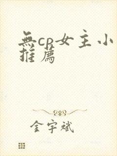 无cp女主小说推荐