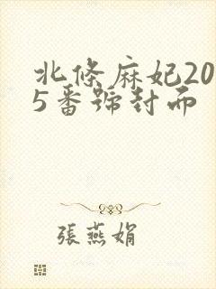 北条麻妃2025番号封面