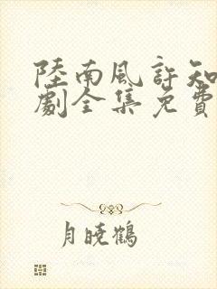 陆南风许知夏短剧全集免费观看封面